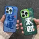 【樂淘館】適用于iPhone15promax手機殼新款蘋果14高級感13mini全包防摔11promax亞克力12創意xs潮男女Pro蘋果15保護套