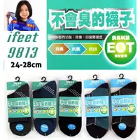 在飛比找蝦皮購物優惠-[新穎]ifeet 不會臭的襪子 EOT消臭科技 運動襪 抗