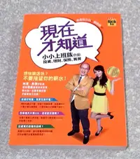 在飛比找Yahoo!奇摩拍賣優惠-投資理財好書 ---《現在才知道—小小上班族也能投資 理財 