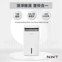 在飛比找PChome24h購物優惠-NWT威技 10L智能WiFi空氣清淨除濕機二合一(WDH-