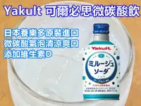 在飛比找樂天市場購物網優惠-日本Yakuit優格風味碳酸飲 可爾必思氣泡飲 可爾必思碳酸