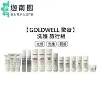 在飛比找蝦皮商城優惠-【GOLDWELL 歌薇】旅行組 旅行瓶 光感 韌感 光纖 