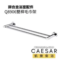 在飛比找蝦皮購物優惠-Caesar 凱撒衛浴  雙桿毛巾桿   Q8906 毛巾桿