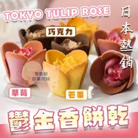 在飛比找蝦皮購物優惠-限時優惠 5/11收單 TOKYO TULIP ROSE 鬱