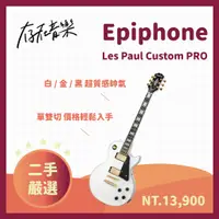 在飛比找蝦皮商城精選優惠-【存在音樂】二手美品 Epiphone Les Paul C