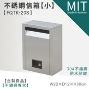 【不銹鋼信箱 FQTK-20S (小)】LG樂鋼 (爆款熱賣) 頂級厚304不鏽鋼製 郵筒 投遞箱 巡邏箱 郵箱 意見箱