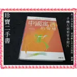 【珍寶二手書FA64】中國寓言的智慧：從寓言突破人生的困境:9575839544│晨星│石良德泛黃一頁寫字