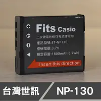 在飛比找蝦皮購物優惠-【現貨】NP-130 台灣 世訊 副廠 電池 適用 卡西歐 