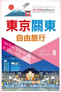 在飛比找iRead灰熊愛讀書優惠-東京關東自由旅行2022-2023第8版