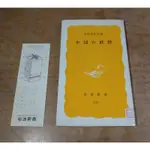 (1983年第一刷、日文書籍)中国の妖怪│中野美代子│岩波書店│中國的妖怪│老書