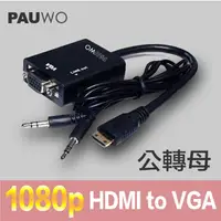 在飛比找PChome24h購物優惠-HDMI (公) 轉 VGA (母) 1080p