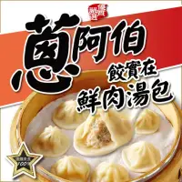 在飛比找momo購物網優惠-【蔥阿伯】餃實在鮮肉湯包(360g約12粒/包 x5包)