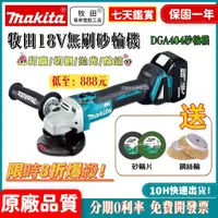 在飛比找蝦皮購物優惠-12h快速出貨】牧田18v 砂輪機 makita18v DG