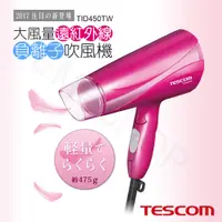 在飛比找鮮拾優惠-【TESCOM】大風量遠紅外線負離子吹風機 TID450TW