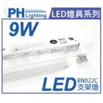 PHILIPS飛利浦 易省 BN022C LED 9W 3000K 黃光 2尺 全電壓 支架燈 層板燈 _ PH430845