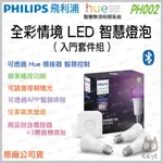 《 免運 台灣出貨 原廠 附發票 》PHILIPS 飛利浦 HUE 智慧家電 藍牙版 全彩燈泡 智慧燈泡 入門系統組