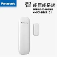 在飛比找PChome24h購物優惠-Panasonic 國際牌 KX-HNS101 門/窗感應器