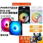 PHANTEKS追風者 M25-140 D-RGB 黑色/白色 14CM/A.RGB/PWM/機殼風扇/原價屋