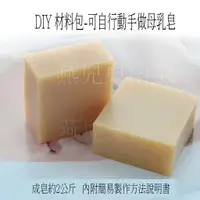 在飛比找蝦皮購物優惠-材料包 母乳皂 材料包  diy 手工皂  母奶皂  冷製皂