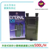 在飛比找momo購物網優惠-【UP 雅柏】D-EX-120外掛式迷你小圓桶過濾器120型