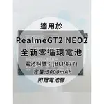 全新電池 REALME GT NEO2/NEO3T/GT2PRO/GT2/NEO3 電池料號:(BLP887)