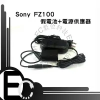 在飛比找樂天市場購物網優惠-【EC數位】SONY NP-FZ100 假電池電源供應器 A