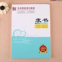 在飛比找Yahoo!奇摩拍賣優惠-正版 隸書/書法等級考試教程 墨點字帖隸書成人公務員學生教師