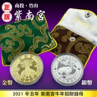 在飛比找蝦皮購物優惠-現貨 正2021紫南宮牛年錢母 紫南宮金幣錢母 紫南宮銀幣錢