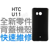 在飛比找蝦皮購物優惠-HTC U11 背蓋機殼 手機背蓋 背蓋殼 機殼 背蓋破裂 