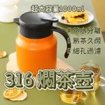 【NICK SHOP】免運/316燜茶壺1000ML(泡茶壺/保溫壺/過濾泡茶壺/真空保溫壺/316不鏽鋼泡茶壺/咖啡壺/養生壺)