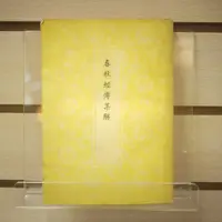 在飛比找蝦皮購物優惠-【午後書房】〔晉〕杜預 注，《春秋經傳集解》，民國68年出版