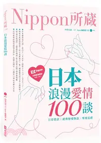 在飛比找三民網路書店優惠-日本浪漫愛情100談：Nippon所藏日語嚴選講座