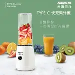 【4%點數】SANLUX 台灣三洋 TYPE-C 隨身快充果汁機/果汁杯 DSM-U216Y 果汁機 隨身果汁杯 隨行杯 榨汁 榨汁