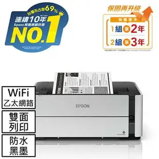 【跨店享22%點數回饋+滿萬加碼抽獎】【預購】EPSON M1170 單功能無線黑白連續供墨複合機