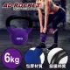 【AD-ROCKET】頂級鑄鐵壺鈴 KettleBell 軟壺鈴 軟式壺鈴 6公斤(紫色)