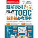 【圖解表列NEW TOEIC新多益必考單字】希伯崙/希伯崙 奇典網路書店