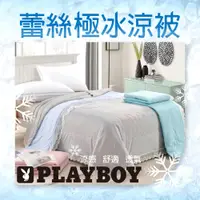 在飛比找蝦皮購物優惠-【Lily Royal】PLAYBOY 素色冰冰被 蕾絲款 