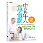 中老年人快樂學電腦 （WINDOWS 8+OFFICE 2013）＜超大圖解好閱讀 教學影片好上手＞