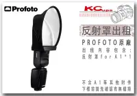 在飛比找Yahoo!奇摩拍賣優惠-凱西影視器材 PROFOTO  A1X A10 專用反射罩 