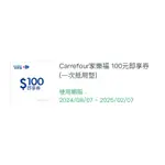 CARREFOUT家樂福即享100元電子票券***到期日2025/02/07***超低優惠價