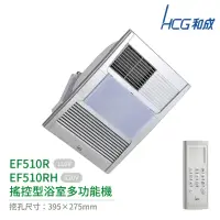 在飛比找momo購物網優惠-【HCG 和成】無線搖控型浴室多功能機 EF510R / E