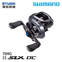 在飛比找漁拓釣具優惠-SHIMANO 23 SLX DC 70HG [兩軸捲線器]