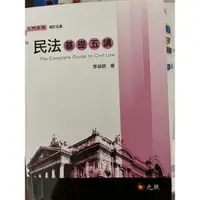 在飛比找蝦皮購物優惠-民法 基礎五講 五版 二手書 大學用書