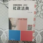 社會行政/公職社工師二手書--2022社政法典