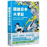 在飛比找蝦皮商城優惠-圖說日本大事記(1945-2017改變與形塑現代日本的百大事