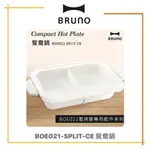 【免運】日本 風靡 BRUNO BOE021 SPLIT CE 鴛鴦鍋 BOE021 電烤盤 專用 煮火鍋