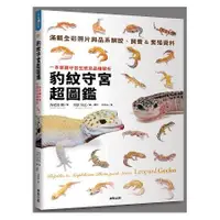 在飛比找蝦皮購物優惠-豹紋守宮超圖鑑：一本掌握守宮生態及品種解析(平裝本)