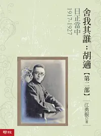 在飛比找PChome24h購物優惠-日正當中1917-1927【舍我其誰：胡適第二部】