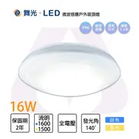 在飛比找樂天市場購物網優惠-舞光 LED 16W 微波感應 吸頂燈 防水型 白光/黃光 