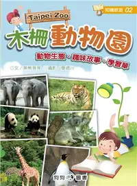 在飛比找三民網路書店優惠-木柵動物園